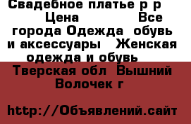 Свадебное платье р-р 46-50 › Цена ­ 22 000 - Все города Одежда, обувь и аксессуары » Женская одежда и обувь   . Тверская обл.,Вышний Волочек г.